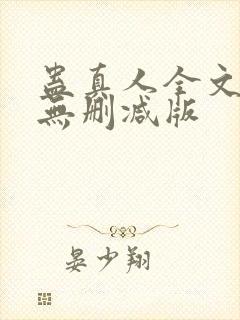 蛊真人全文阅读无删减版