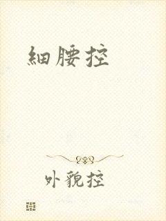 细腰控