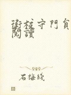 卫校守门员老吴阅读封面