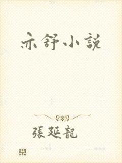 亦舒小说
