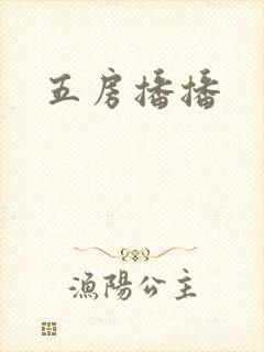 五房播播封面