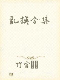 乱换合集
