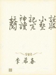 妖神记小说免费阅读完整版封面