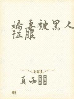 娇妻被黑人杰克征服