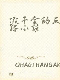 假千金的反杀之路小说