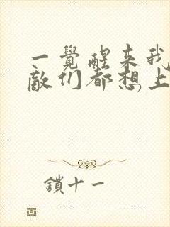 一觉醒来我的宿敌们都想上我