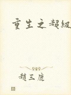 重生之超级公子