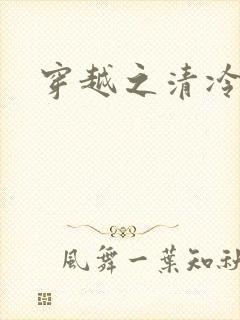 穿越之清冷公子