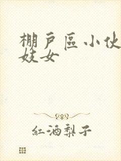 棚户区小伙嫖老妓女