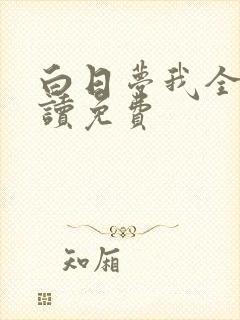 白日梦我全文阅读免费