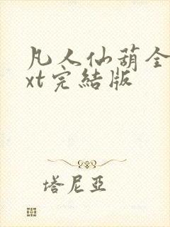 凡人仙葫全本txt完结版