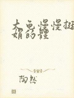 大龟慢慢挺进张娟的体