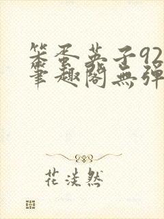 笨蛋英子925笔趣阁无弹窗