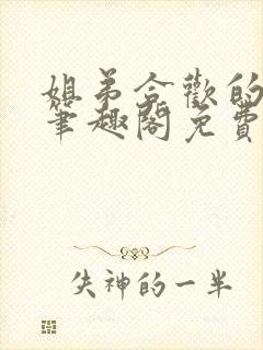 姐弟合欢的小说笔趣阁免费阅读