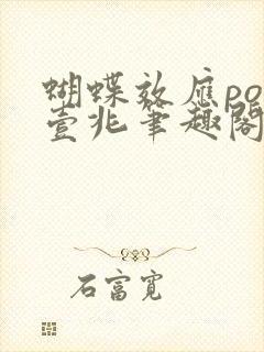 蝴蝶效应po兆壹兆笔趣阁