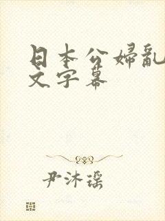 日本公妇乱偷中文字幕封面