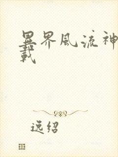 异界风流神帝下载