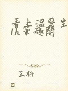 看上温医生1ⅴ1h笔趣阁