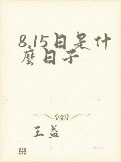 8.15日是什么日子