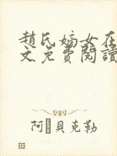 赵氏嫡女在线全文免费阅读姝玉