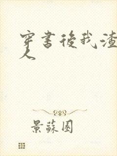 穿书后我渣错了人