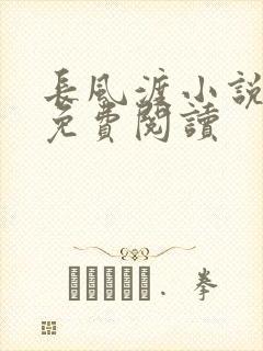长风渡小说全文免费阅读