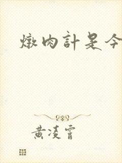 炖肉计是今海棠