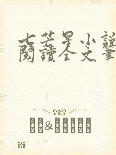 七芒星小说免费阅读全文笔趣阁