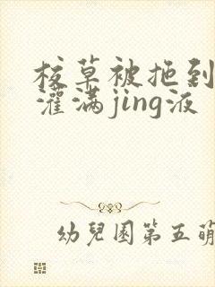 校草被拖到公厕灌满jing液封面