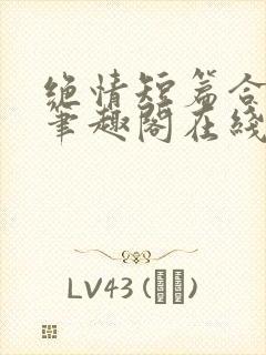 绝情短篇合集.笔趣阁在线阅读