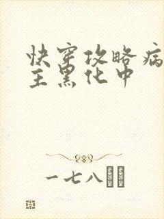 快穿攻略病娇男主黑化中