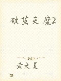 破茧天魔2