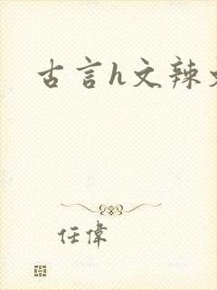 古言h文辣文
