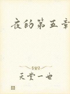 夜的第五章