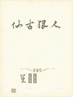 仙古狠人
