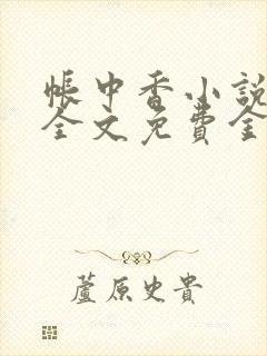 帐中香小说在线全文免费金银花