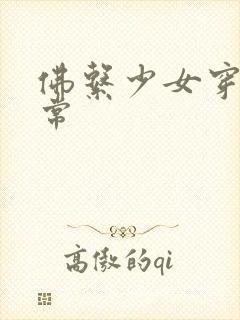 佛系少女穿书日常