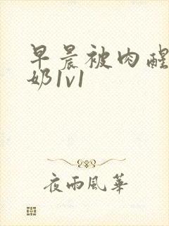 早晨被肉醒h吃奶1v1封面