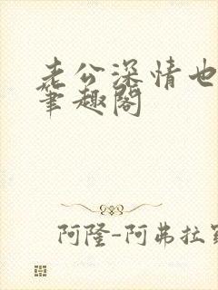 老公深情也出轨笔趣阁