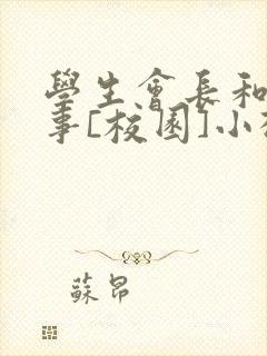 学生会长和小干事[校园]小松鼠