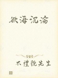 欲海沉沦