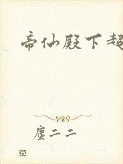 帝仙殿下超冷的