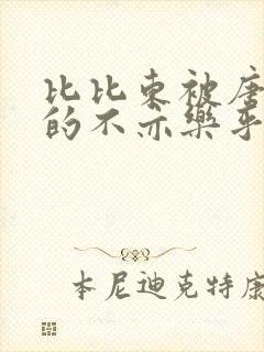 比比东被唐三桶的不亦乐乎封面