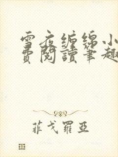 雪夜缠绵小说免费阅读笔趣阁