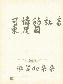 可怜的社畜by东度日