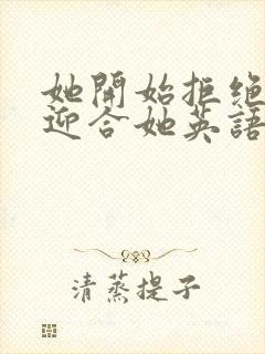 她开始拒绝慢迎迎合她英语封面