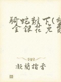 骑蛇难下(双) 金银花免费下载