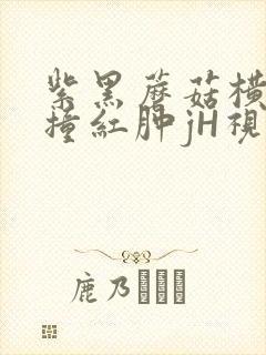 紫黑蘑菇横冲直撞红肿jH视频封面