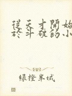 从天才开始无敌于斗破的小说