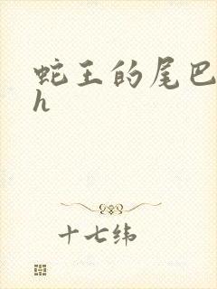 蛇王的尾巴翘ah